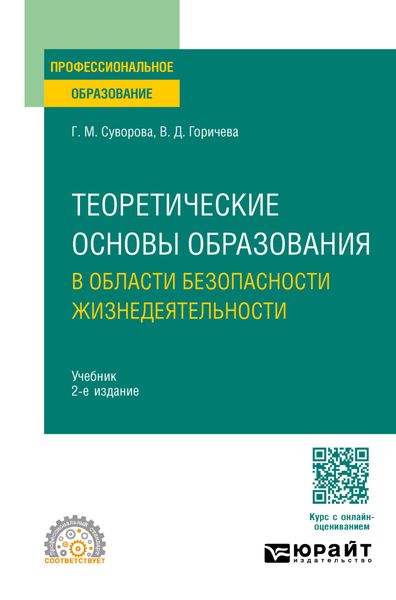 Теоретические основы образования в области безопасности жизнедеятельности 2-е изд., пер. и доп. Учебник для СПО