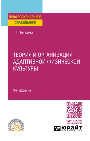 Теория и организация адаптивной физической культуры 3-е изд., испр. и доп. Учебное пособие для СПО