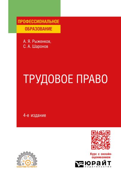 Трудовое право 4-е изд., пер. и доп. Учебное пособие для СПО