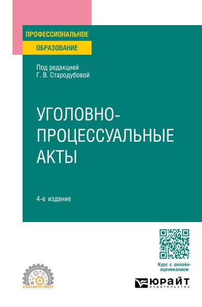 Уголовно-процессуальные акты 4-е изд., пер. и доп. Учебное пособие для СПО