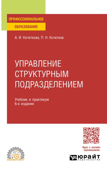 Управление структурным подразделением 6-е изд., испр. и доп. Учебник и практикум для СПО