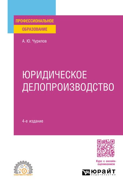 Юридическое делопроизводство 4-е изд., испр. и доп. Учебное пособие для СПО