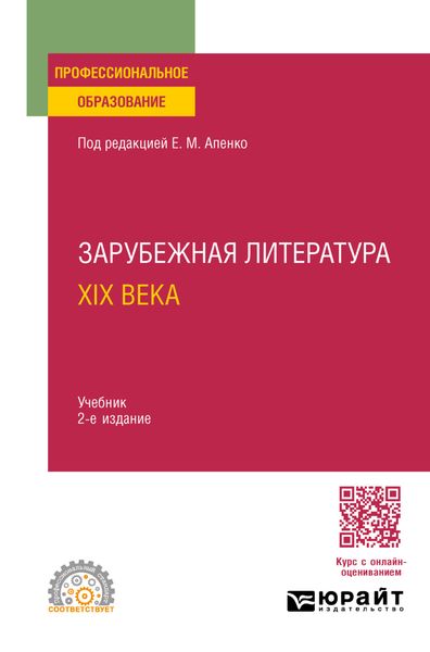 Зарубежная литература XIX века 2-е изд., пер. и доп. Учебник для СПО