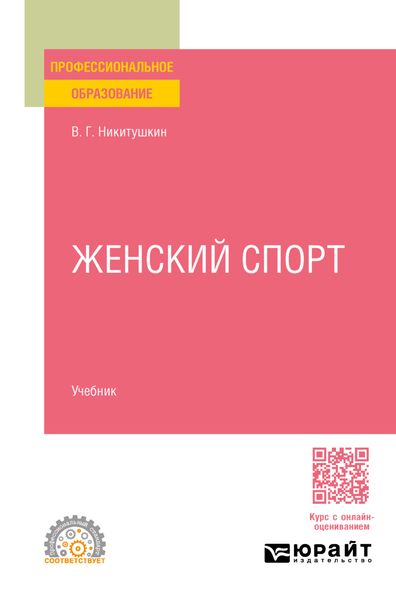 Женский спорт. Учебник для СПО