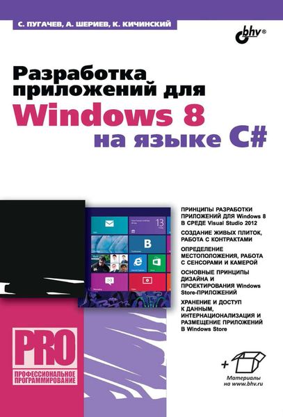 Разработка приложений для Windows 8 на языке C#