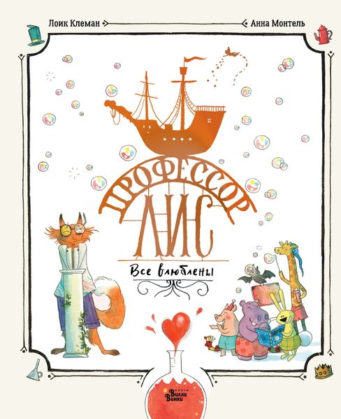 Профессор Лис. Все влюблены