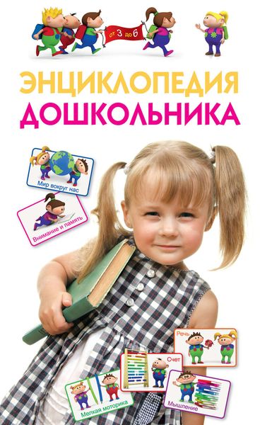 Энциклопедия дошкольника