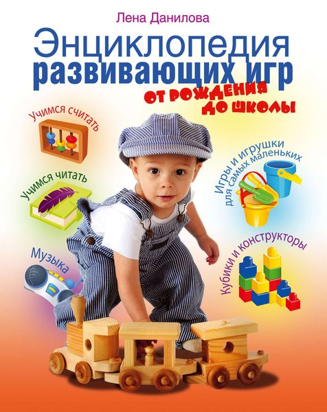 Энциклопедия развивающих игр. От рождения до школы