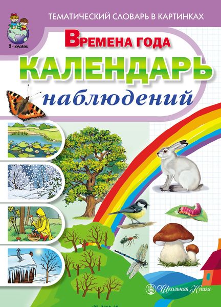 Времена года. Календарь наблюдений