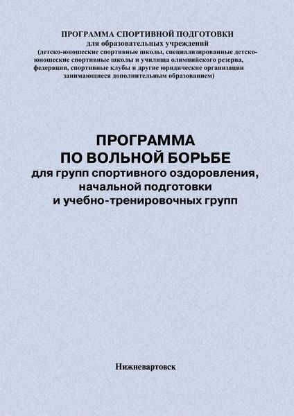 Программа по вольной борьбе для групп спортивного оздоровления, начальной подготовки и учебно-тренировочных групп