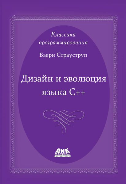 Дизайн и эволюция языка С++