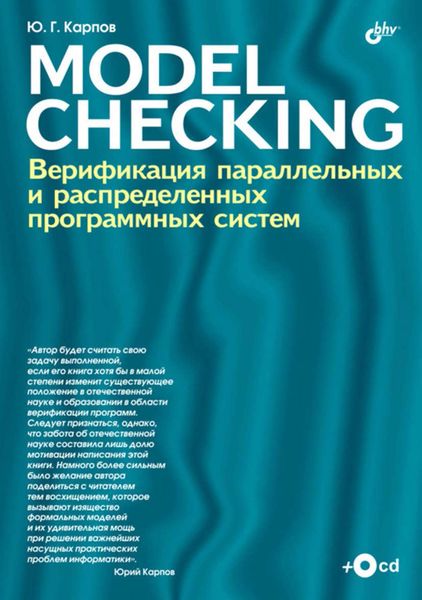 Model Checking. Верификация параллельных и распределенных программных систем