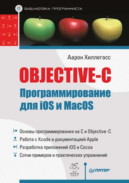 Objective-C. Программирование для iOS и MacOS