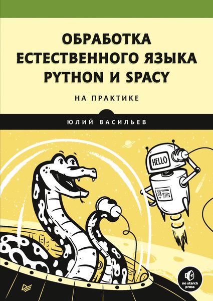 Обработка естественного языка. Python и spaCy на практике