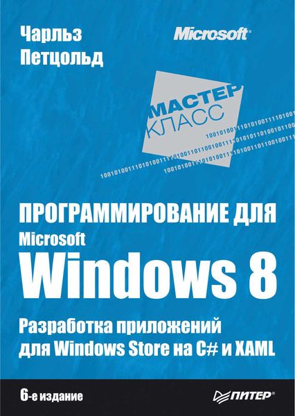 Программирование для Microsoft Windows 8