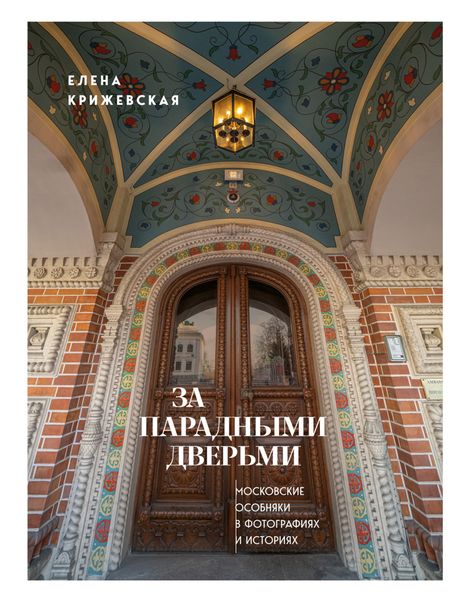За парадными дверьми. Московские особняки в фотографиях и историях