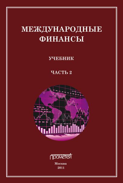 Международные финансы. Учебник. Часть 2