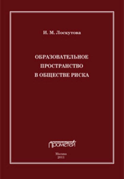 Образовательное пространство в обществе риска