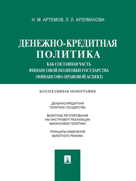 Денежно-кредитная политика как составная часть финансовой политики государства (финансово-правовой аспект). Монография