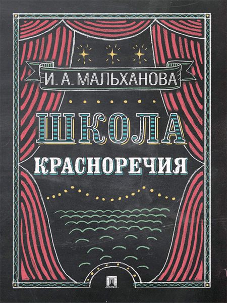 Школа красноречия. Учебно-практический курс речевика-имиджмейкера
