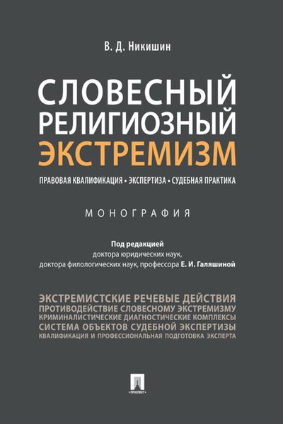 Словесный религиозный экстремизм. Правовая квалификация. Экспертиза. Судебная практика