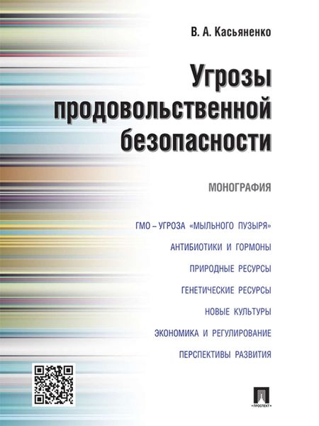 Угрозы продовольственной безопасности. Монография