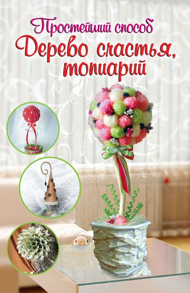 Дерево счастья, топиарий