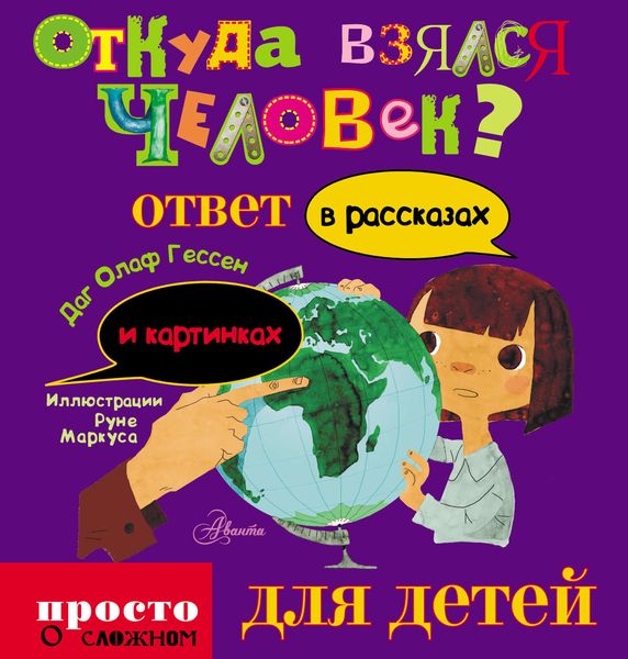 Откуда взялся человек?