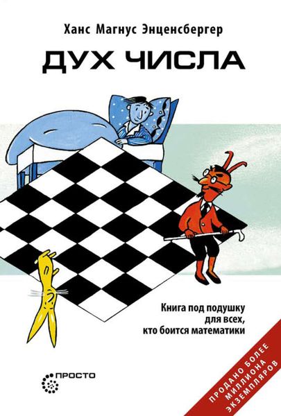 Дух Числа. Книга под подушку для всех, кто боится математики