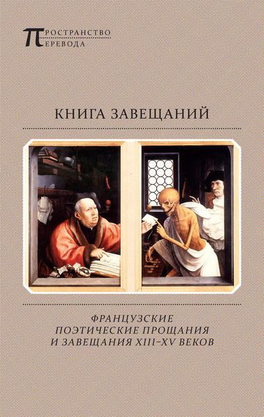 Книга завещаний. Французские поэтические прощания и завещания XIII–XV веков