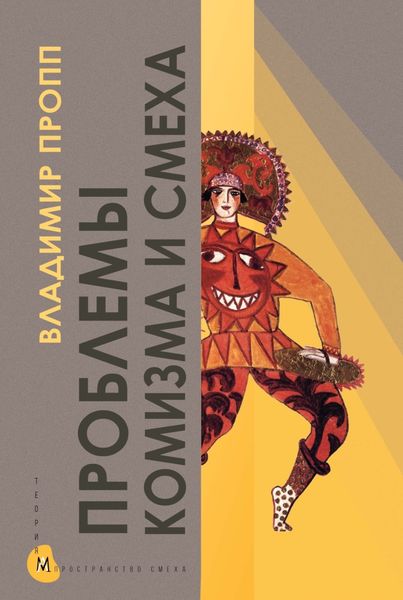 Проблемы комизма и смеха