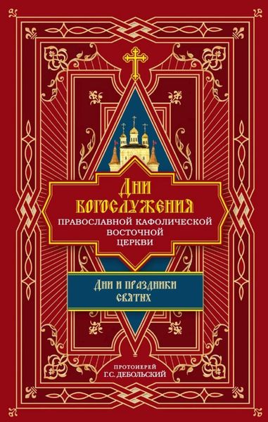 Дни богослужения Православной Кафолической Восточной Церкви: Дни и праздники святых