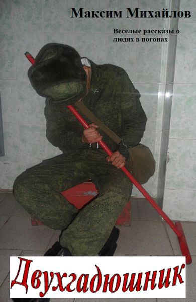 Двухгадюшник