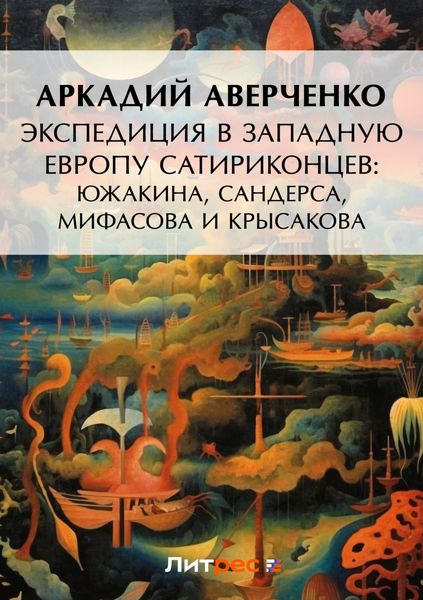 Экспедиция в Западную Европу сатириконцев: Южакина, Сандерса, Мифасова и Крысакова