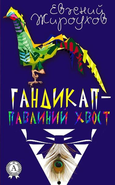 Гандикап – павлиний хвост.