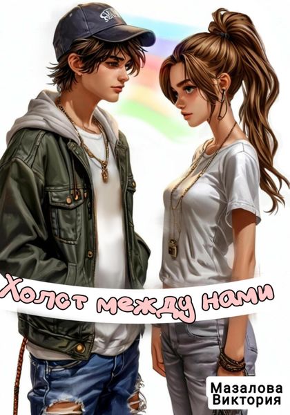 Холст между нами