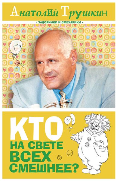 Кто на свете всех смешнее?