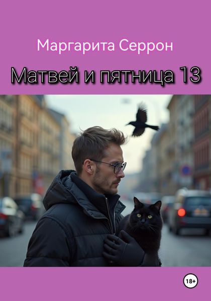 Матвей и пятница 13