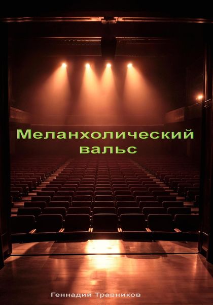 Меланхолический вальс