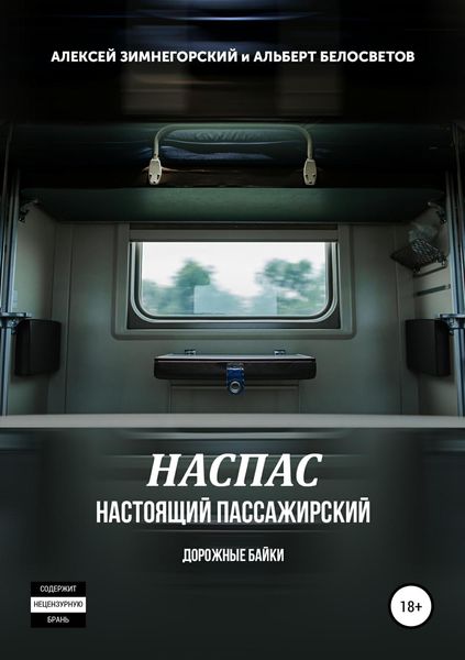 НАСПАС. Настоящий пассажирский. Дорожные байки