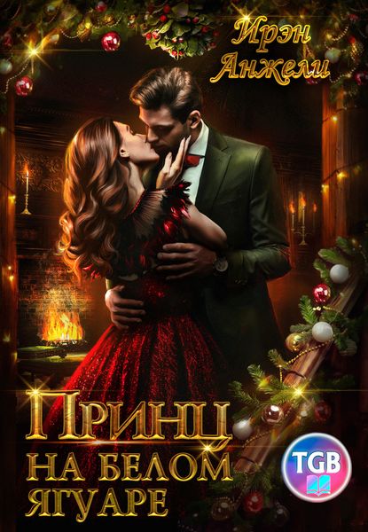 Принц на белом Ягуаре