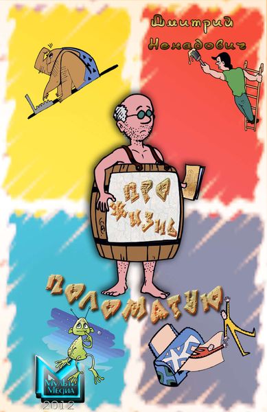 Про жизнь поломатую...