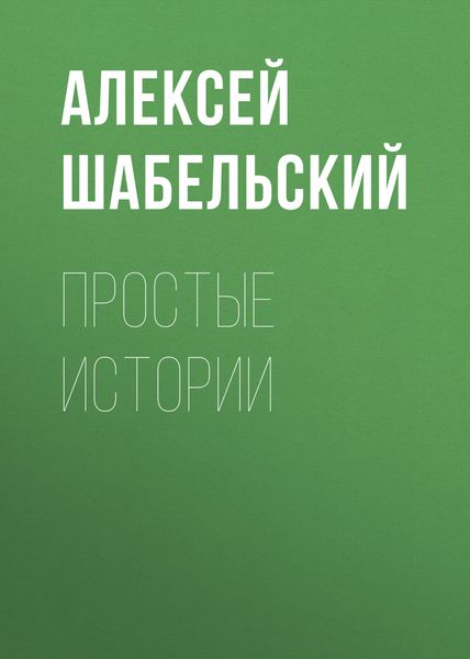 Простые истории