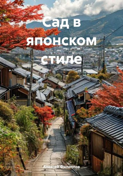 Сад в японском стиле