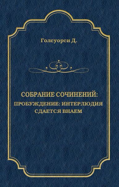 Собрание сочинений. Пробуждение: Интерлюдия; Сдается внаем
