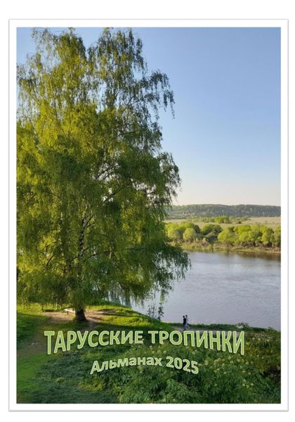 Тарусские тропинки. Альманах 2025