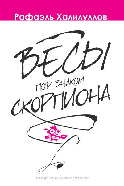 Весы под знаком Скорпиона