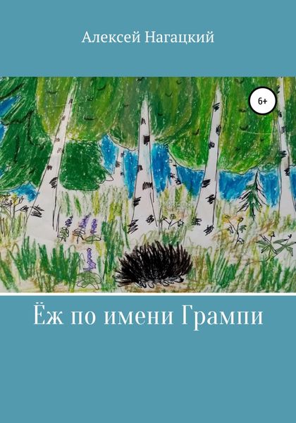 Ёж по имени Грампи