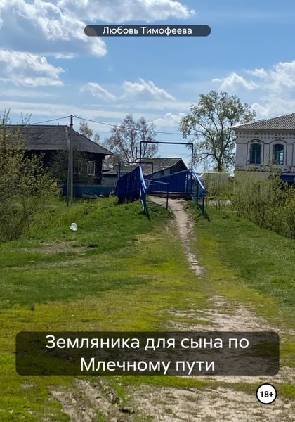 Земляника для сына по Млечному пути