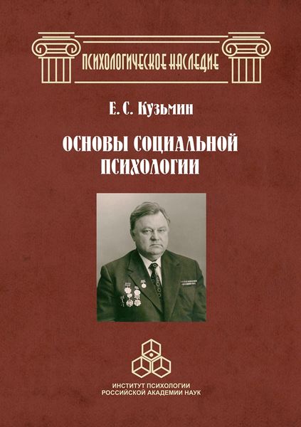 Основы социальной психологии. Избранные труды